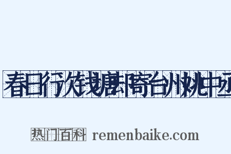 春日行次钱塘却寄台州姚中丞是什么意思的图片